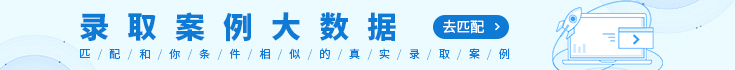 錄取案例大數(shù)據(jù)